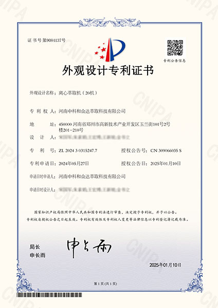 離心萃取機專利證書