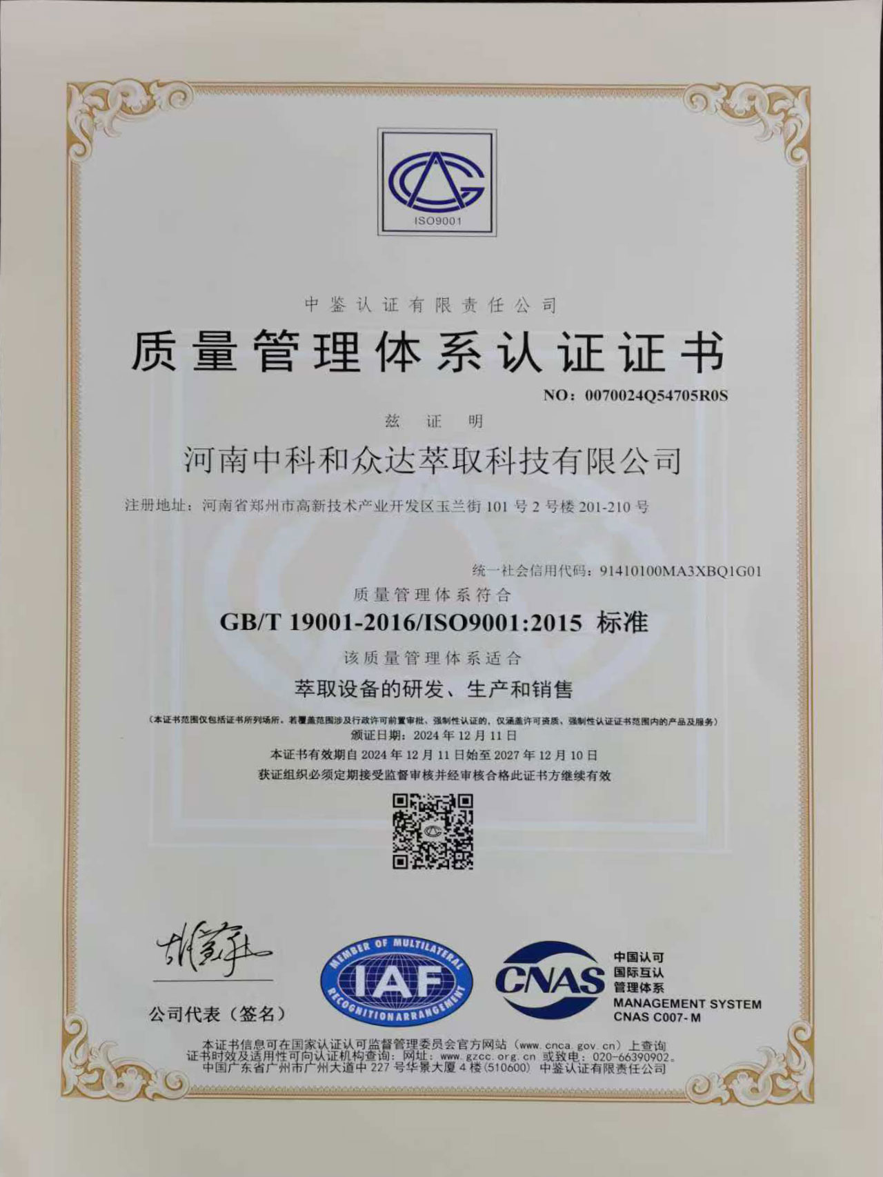 萃取設(shè)備研發(fā)、生產(chǎn)銷售ISO認證