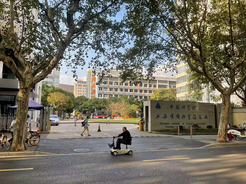 中科院上海有機(jī)所 中科院上海有機(jī)所